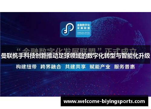 曼联携手科技创新推动足球领域的数字化转型与智能化升级