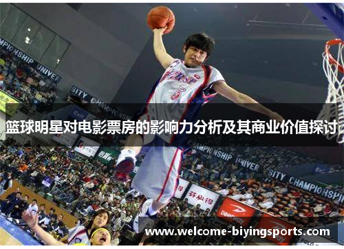 篮球明星对电影票房的影响力分析及其商业价值探讨