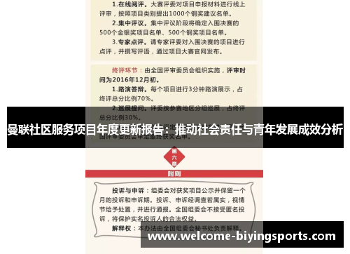 曼联社区服务项目年度更新报告：推动社会责任与青年发展成效分析