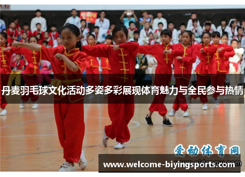 丹麦羽毛球文化活动多姿多彩展现体育魅力与全民参与热情