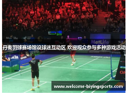 丹麦羽球赛场馆设球迷互动区 欢迎观众参与多种游戏活动