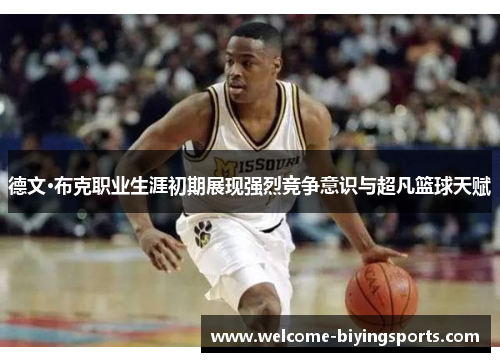 德文·布克职业生涯初期展现强烈竞争意识与超凡篮球天赋