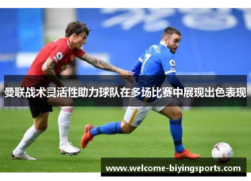 曼联战术灵活性助力球队在多场比赛中展现出色表现