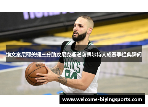 埃文富尼耶关键三分助攻尼克斯逆袭凯尔特人成赛季经典瞬间