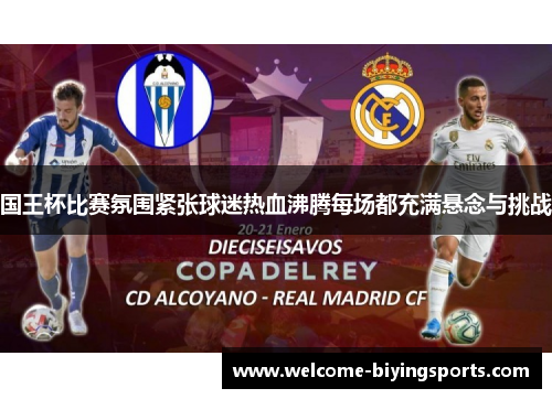 国王杯比赛氛围紧张球迷热血沸腾每场都充满悬念与挑战