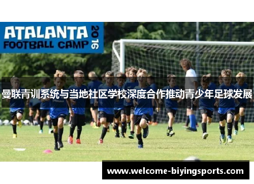 曼联青训系统与当地社区学校深度合作推动青少年足球发展