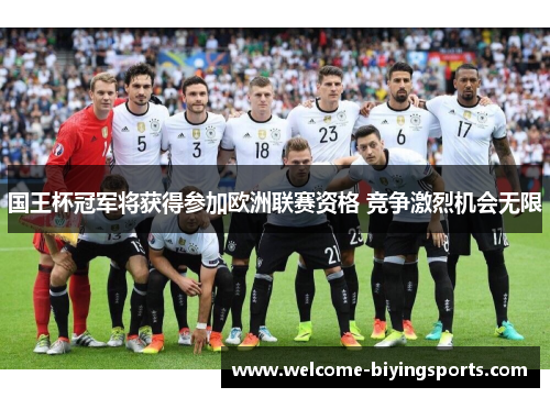 国王杯冠军将获得参加欧洲联赛资格 竞争激烈机会无限