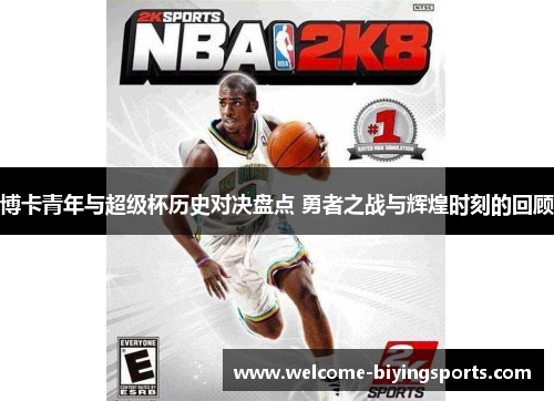 博卡青年与超级杯历史对决盘点 勇者之战与辉煌时刻的回顾