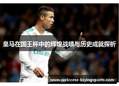皇马在国王杯中的辉煌战绩与历史成就探析