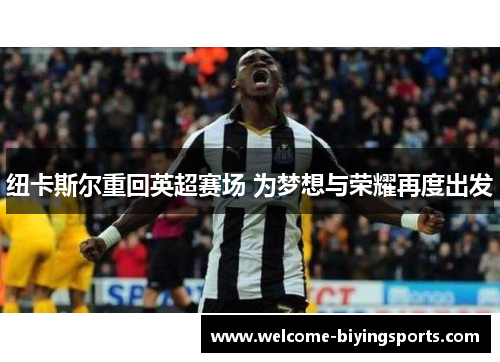 纽卡斯尔重回英超赛场 为梦想与荣耀再度出发