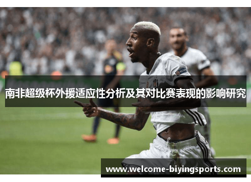 南非超级杯外援适应性分析及其对比赛表现的影响研究