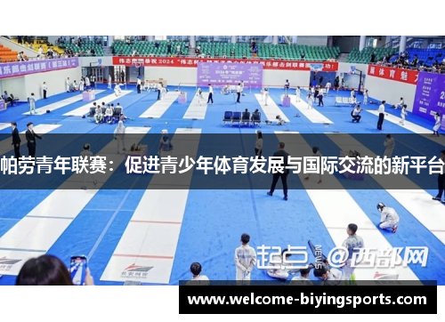 帕劳青年联赛：促进青少年体育发展与国际交流的新平台