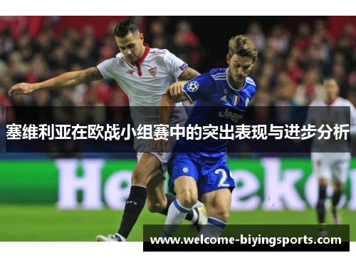 塞维利亚在欧战小组赛中的突出表现与进步分析