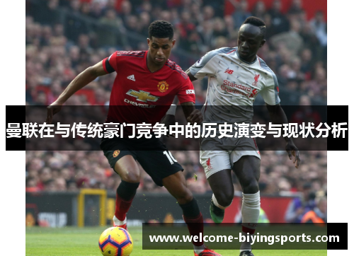 曼联在与传统豪门竞争中的历史演变与现状分析
