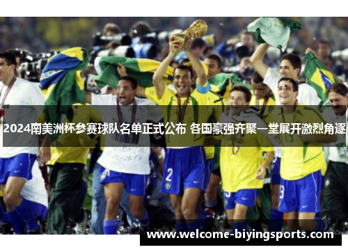 2024南美洲杯参赛球队名单正式公布 各国豪强齐聚一堂展开激烈角逐
