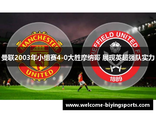 曼联2003年小组赛4-0大胜摩纳哥 展现英超强队实力