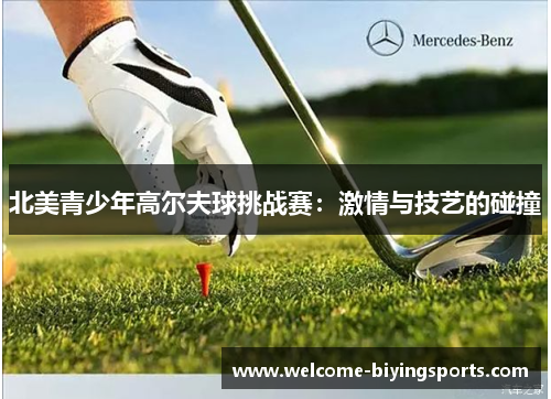 北美青少年高尔夫球挑战赛：激情与技艺的碰撞