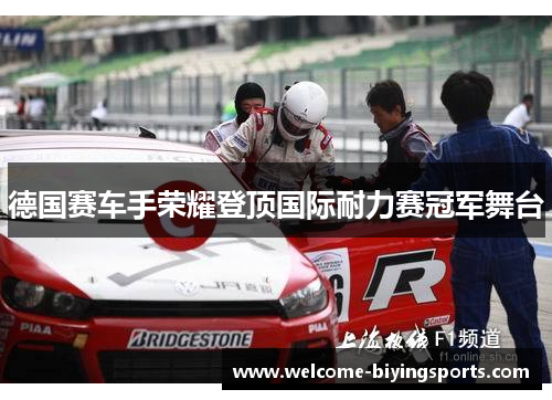 德国赛车手荣耀登顶国际耐力赛冠军舞台