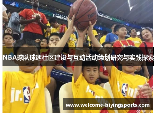 NBA球队球迷社区建设与互动活动策划研究与实践探索