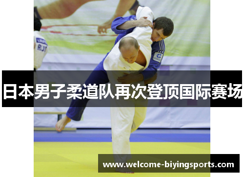 日本男子柔道队再次登顶国际赛场