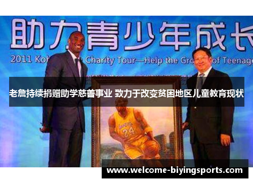 老詹持续捐赠助学慈善事业 致力于改变贫困地区儿童教育现状