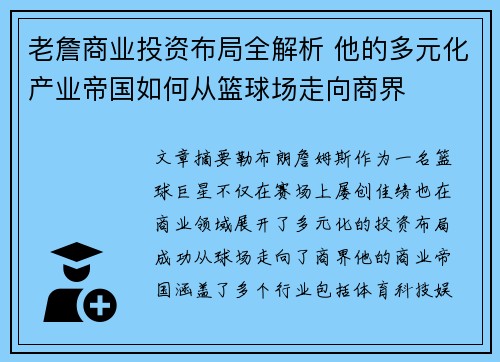 老詹商业投资布局全解析 他的多元化产业帝国如何从篮球场走向商界