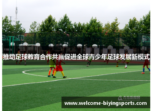 推动足球教育合作共赢促进全球青少年足球发展新模式