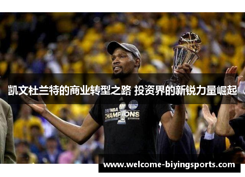 凯文杜兰特的商业转型之路 投资界的新锐力量崛起