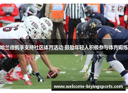 哈兰德携手支持社区体育活动 鼓励年轻人积极参与体育锻炼