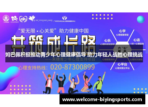 姆巴佩积极推动青少年心理健康倡导 助力年轻人战胜心理挑战