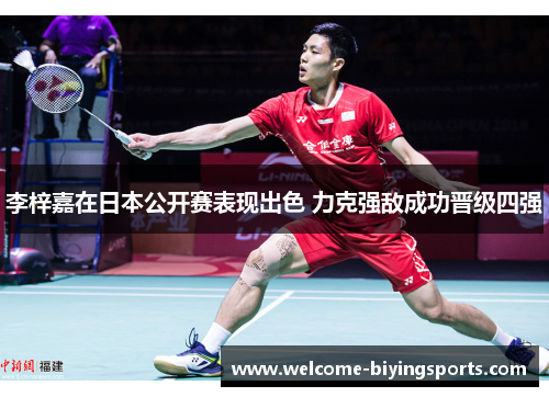 李梓嘉在日本公开赛表现出色 力克强敌成功晋级四强