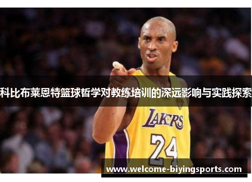 科比布莱恩特篮球哲学对教练培训的深远影响与实践探索
