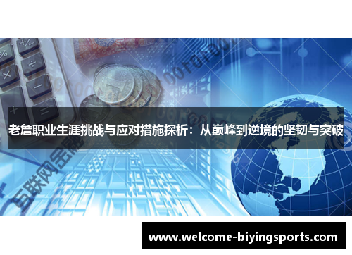 老詹职业生涯挑战与应对措施探析：从巅峰到逆境的坚韧与突破