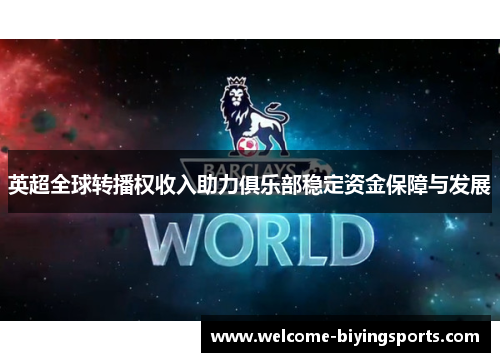 英超全球转播权收入助力俱乐部稳定资金保障与发展