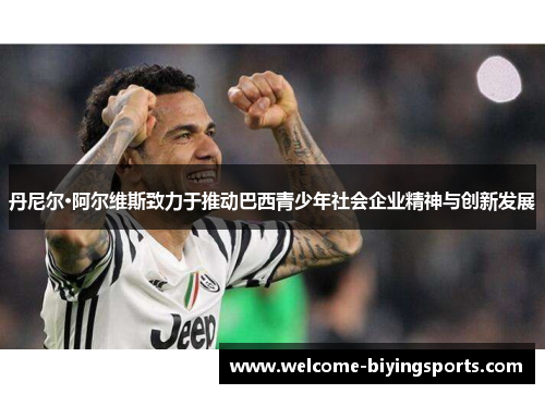 丹尼尔·阿尔维斯致力于推动巴西青少年社会企业精神与创新发展