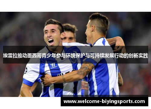 埃雷拉推动墨西哥青少年参与环境保护与可持续发展行动的创新实践