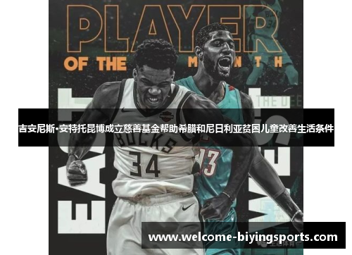 吉安尼斯·安特托昆博成立慈善基金帮助希腊和尼日利亚贫困儿童改善生活条件