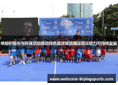 姚明积极参与环保活动推动绿色篮球场馆建设倡议助力可持续发展