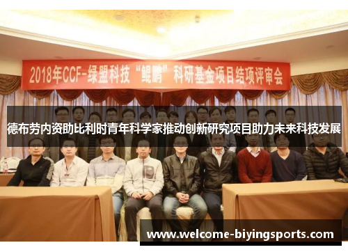 德布劳内资助比利时青年科学家推动创新研究项目助力未来科技发展