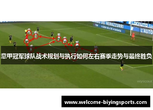 意甲冠军球队战术规划与执行如何左右赛季走势与最终胜负