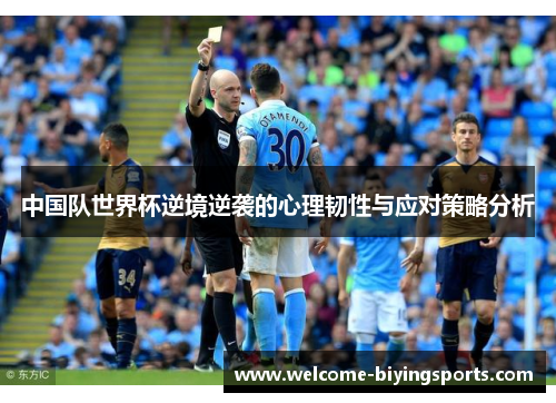 中国队世界杯逆境逆袭的心理韧性与应对策略分析