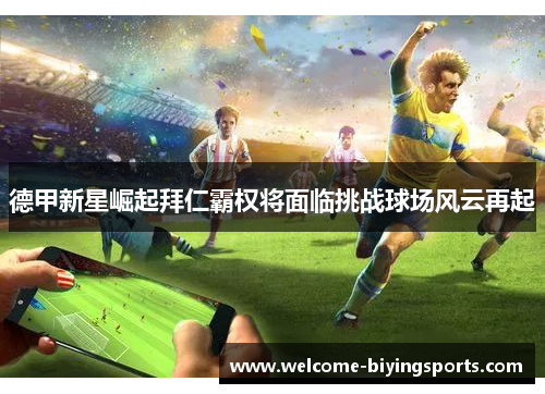 德甲新星崛起拜仁霸权将面临挑战球场风云再起