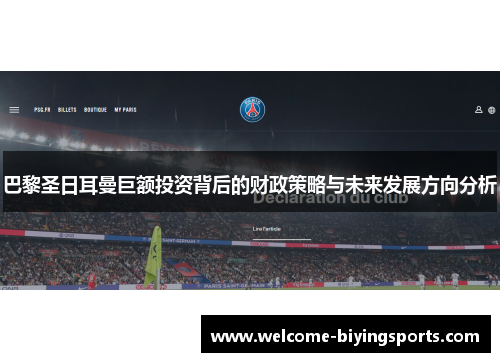 巴黎圣日耳曼巨额投资背后的财政策略与未来发展方向分析