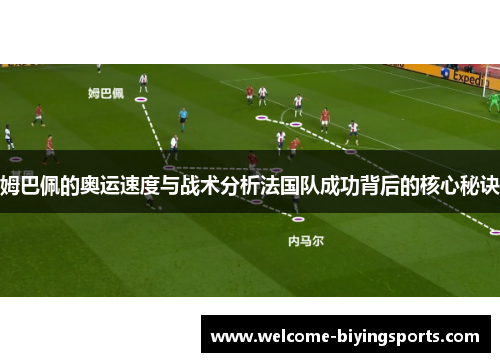 姆巴佩的奥运速度与战术分析法国队成功背后的核心秘诀