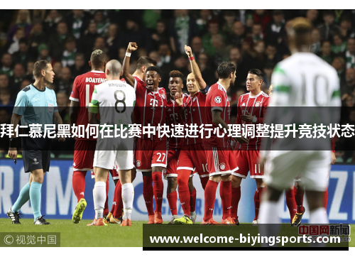 拜仁慕尼黑如何在比赛中快速进行心理调整提升竞技状态