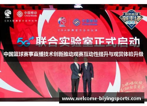 中国篮球赛事直播技术创新推动观赛互动性提升与观赏体验升级