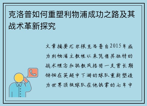 克洛普如何重塑利物浦成功之路及其战术革新探究