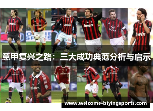 意甲复兴之路：三大成功典范分析与启示