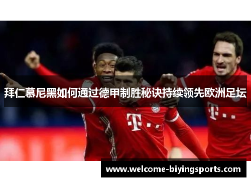 拜仁慕尼黑如何通过德甲制胜秘诀持续领先欧洲足坛