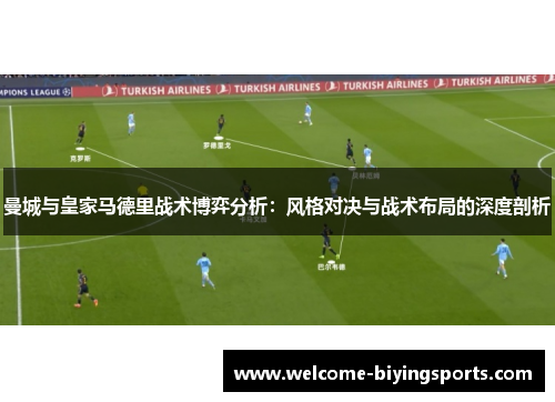 曼城与皇家马德里战术博弈分析：风格对决与战术布局的深度剖析